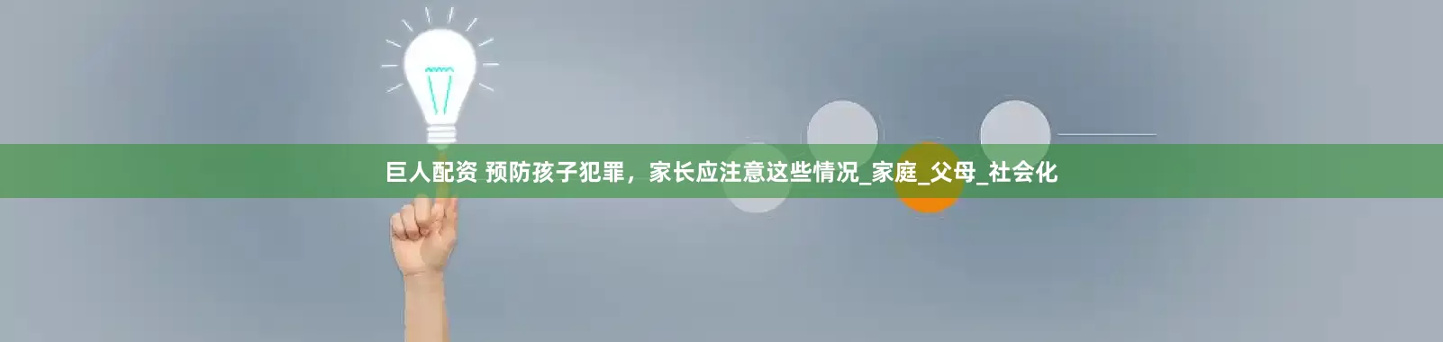 巨人配资 预防孩子犯罪，家长应注意这些情况_家庭_父母_社会化