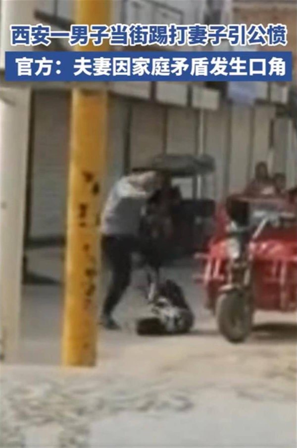 永旺配资 极目锐评丨西安一男子当街踢打妻子引公愤，岂能又用“家庭矛盾”轻轻带过？