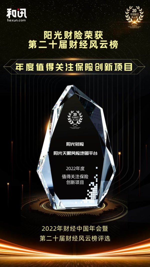 迎客松配资 阳光天眼风险地图平台荣获“2022年度值得关注保险创新项目”