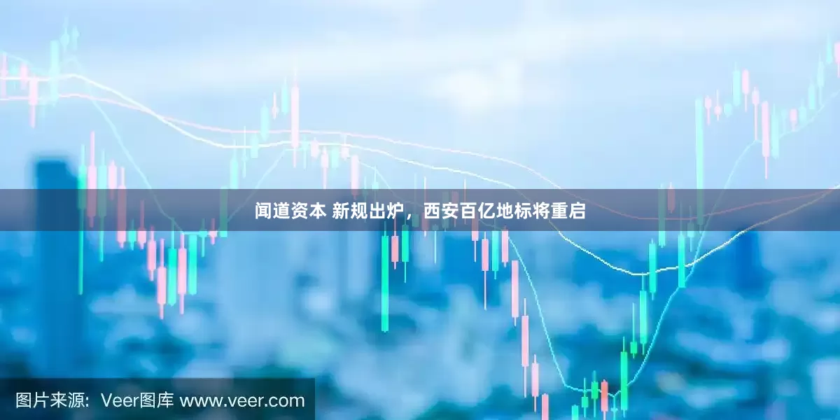 闻道资本 新规出炉，西安百亿地标将重启