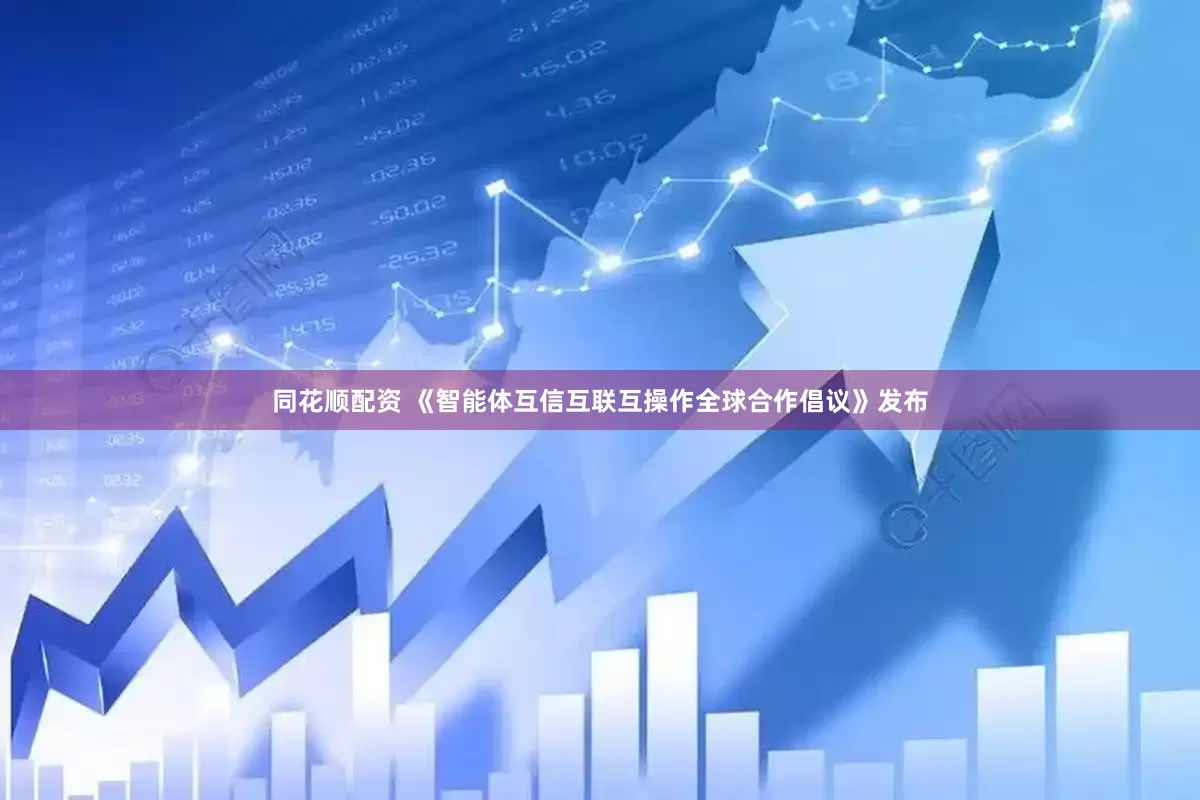 同花顺配资 《智能体互信互联互操作全球合作倡议》发布